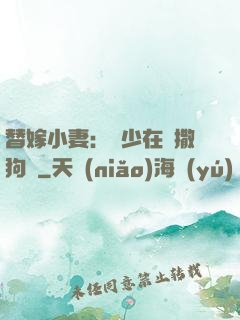 替嫁小妻：陸少在線撒狗糧