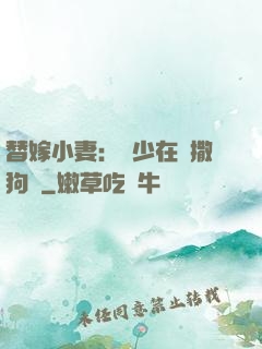 替嫁小妻：陸少在線撒狗糧