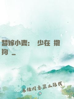 替嫁小妻：陸少在線撒狗糧