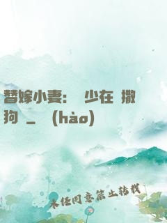 替嫁小妻：陸少在線撒狗糧