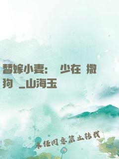 替嫁小妻：陸少在線撒狗糧