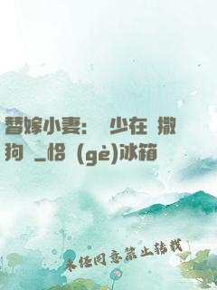 替嫁小妻：陸少在線撒狗糧