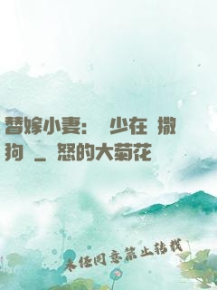 替嫁小妻：陸少在線撒狗糧