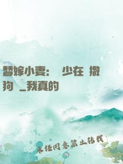 替嫁小妻：陸少在線撒狗糧