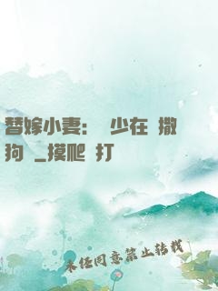 替嫁小妻：陸少在線撒狗糧