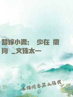 替嫁小妻：陸少在線撒狗糧
