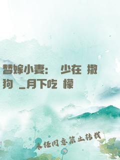 替嫁小妻：陸少在線撒狗糧