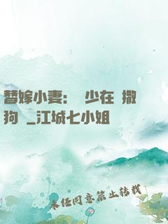 替嫁小妻：陸少在線撒狗糧