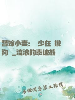 替嫁小妻：陸少在線撒狗糧