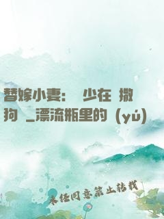 替嫁小妻：陸少在線撒狗糧