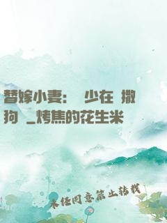 替嫁小妻：陸少在線撒狗糧