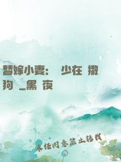 替嫁小妻：陸少在線撒狗糧