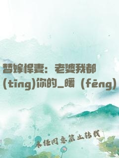 替嫁悍妻：老婆我都聽(tīng)你的