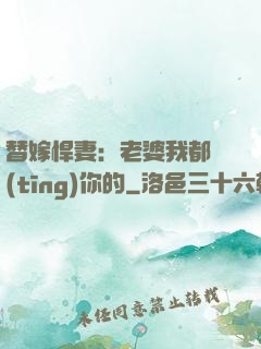 替嫁悍妻：老婆我都聽(tīng)你的