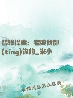 替嫁悍妻：老婆我都聽(tīng)你的
