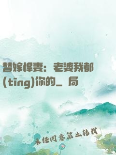 替嫁悍妻：老婆我都聽(tīng)你的