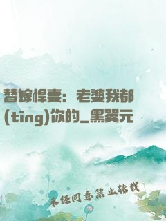 替嫁悍妻：老婆我都聽(tīng)你的