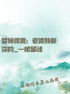 替嫁悍妻：老婆我都聽你的