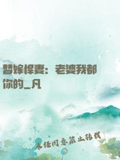 替嫁悍妻：老婆我都聽你的