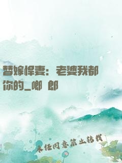 替嫁悍妻：老婆我都聽你的