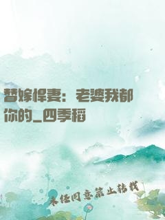 替嫁悍妻：老婆我都聽你的