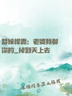 替嫁悍妻：老婆我都聽你的