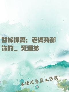 替嫁悍妻：老婆我都聽你的