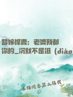 替嫁悍妻：老婆我都聽你的