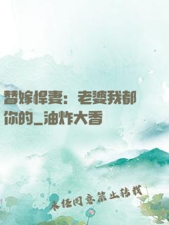 替嫁悍妻：老婆我都聽你的