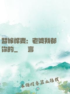 替嫁悍妻：老婆我都聽你的
