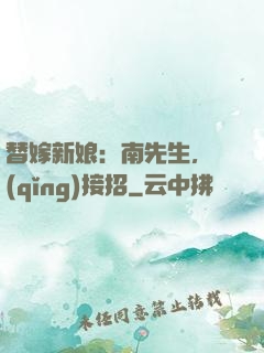 替嫁新娘：南先生，請(qǐng)接招