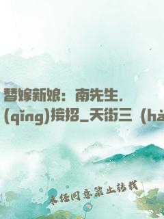 替嫁新娘：南先生，請(qǐng)接招