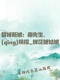 替嫁新娘：南先生，請(qǐng)接招