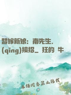 替嫁新娘：南先生，請(qǐng)接招