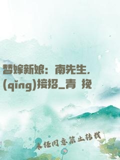 替嫁新娘：南先生，請(qǐng)接招