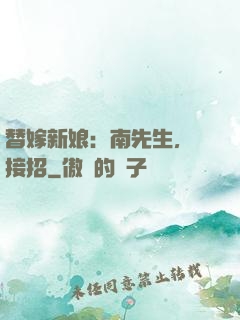 替嫁新娘：南先生，請接招