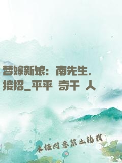 替嫁新娘：南先生，請接招