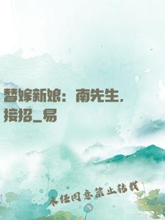 替嫁新娘：南先生，請接招