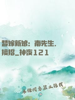 替嫁新娘：南先生，請接招