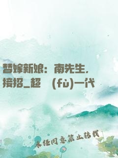 替嫁新娘：南先生，請接招