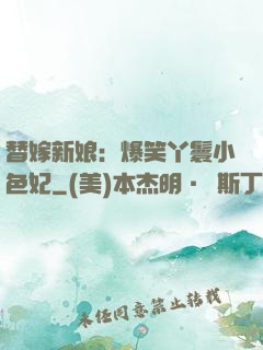 替嫁新娘：爆笑丫鬟小色妃