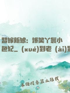 替嫁新娘：爆笑丫鬟小色妃