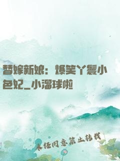 替嫁新娘：爆笑丫鬟小色妃