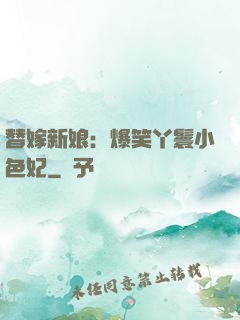 替嫁新娘：爆笑丫鬟小色妃