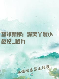 替嫁新娘：爆笑丫鬟小色妃