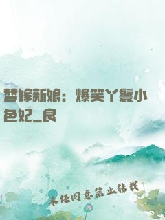 替嫁新娘：爆笑丫鬟小色妃