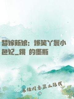 替嫁新娘：爆笑丫鬟小色妃