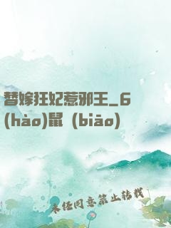 替嫁狂妃惹邪王