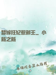 替嫁狂妃惹邪王