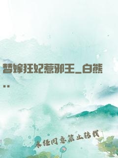 替嫁狂妃惹邪王